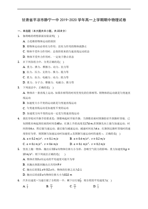 甘肃省平凉市静宁一中2019-2020学年高一上学期期中物理试卷 (含答案解析)