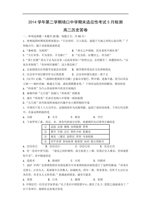 高二历史月考试题及答案-浙江省富阳市场口中学2014-2015学年高二期末适应性考试5月检测