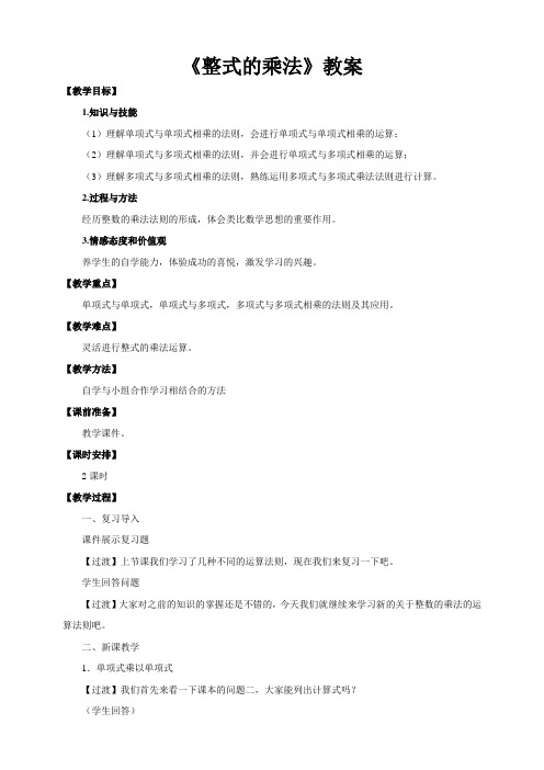 人教版初中数学八年级上册14.1.4整式的乘法教案