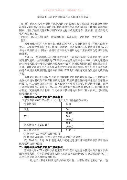 循环流化床锅炉炉内脱硫石灰石粉输送优化设计Word