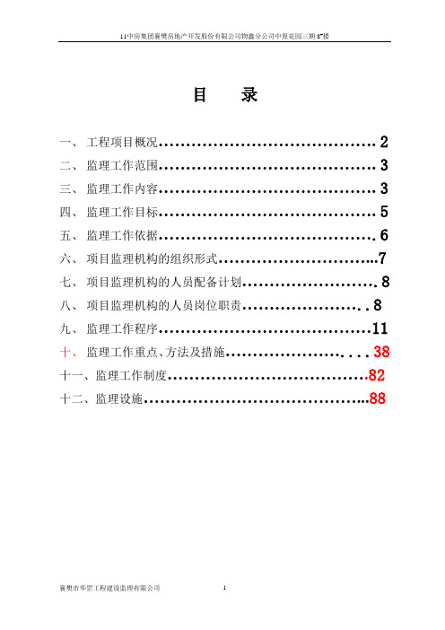二类高层建筑工程监理规划