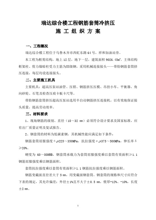 钢筋套筒冷挤压施工方案