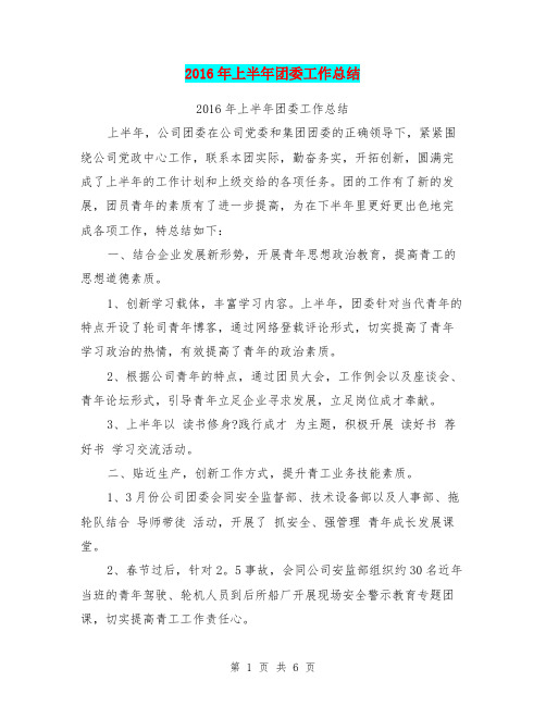 2016年上半年团委工作总结