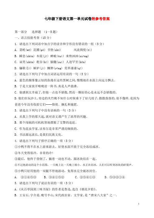 人教版七年级语文下册第一单元试卷含答案(已排版可直接打印)