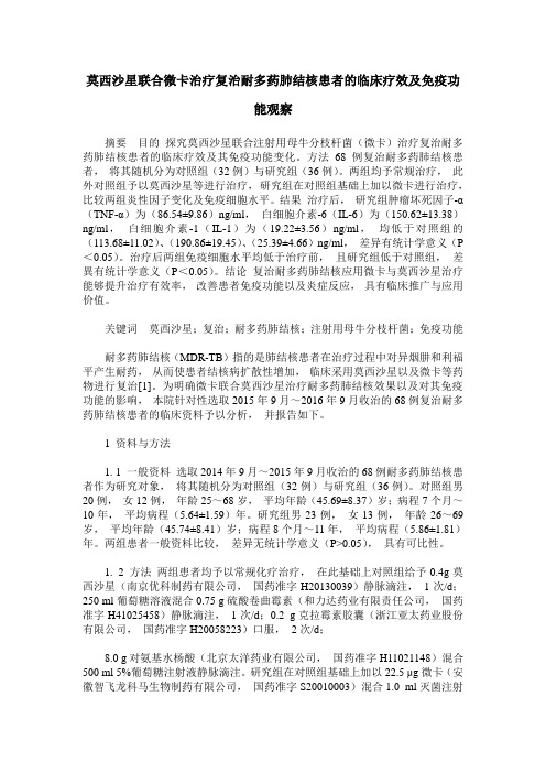 莫西沙星联合微卡治疗复治耐多药肺结核患者的临床疗效及免疫功能观察