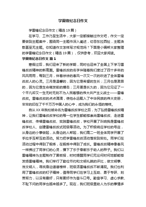 学雷锋纪念日作文（精选19篇）