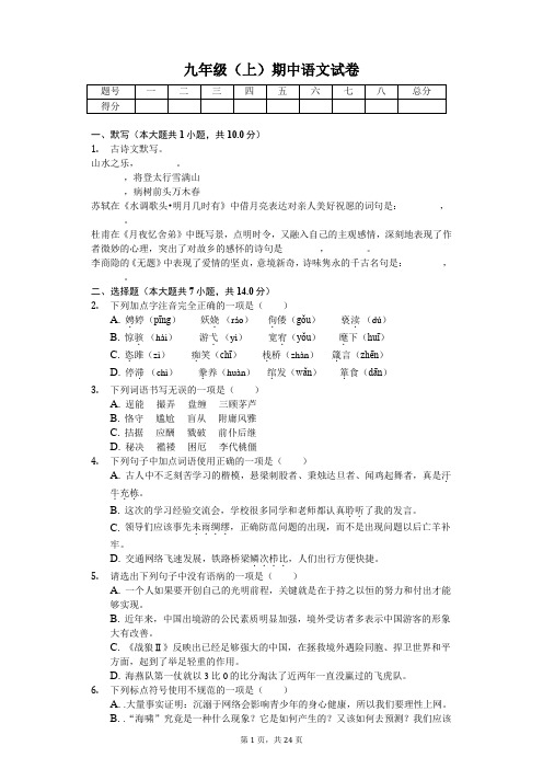 山东省德州市九年级(上)期中语文试卷含答案