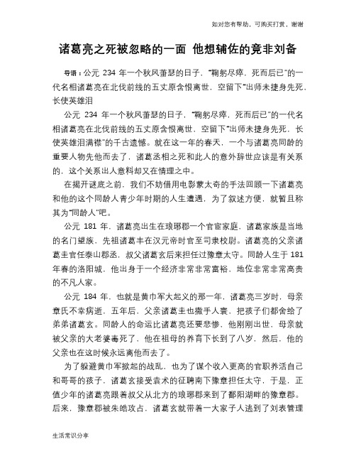 历史趣谈：诸葛亮之死被忽略的一面 他想辅佐的竟非刘备