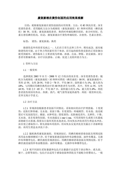 康复新液在烫伤创面的应用效果观察