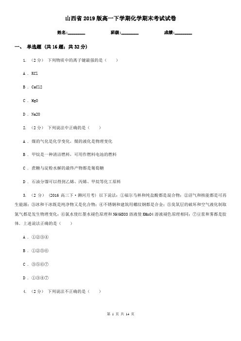 山西省2019版高一下学期化学期末考试试卷