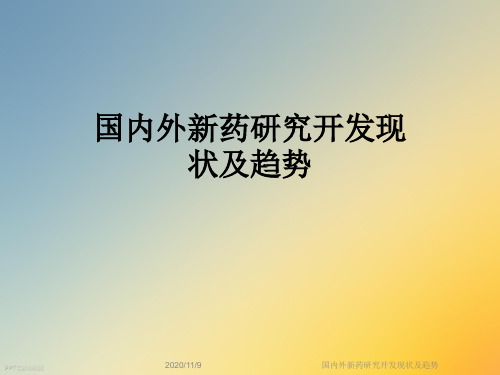 国内外新药研究开发现状及趋势