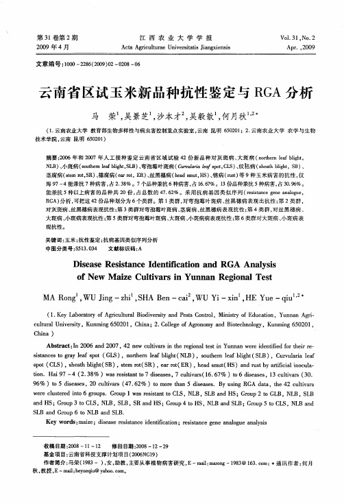 云南省区试玉米新品种抗性鉴定与RGA分析