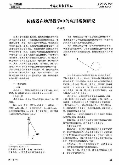 传感器在物理教学中的应用案例研究