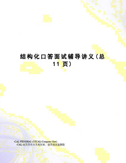 结构化口答面试辅导讲义