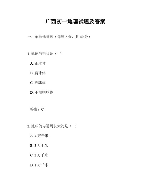 广西初一地理试题及答案