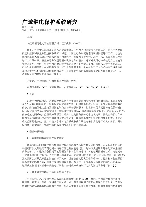 广域继电保护系统研究