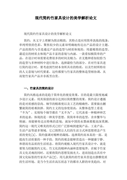 现代简约竹家具设计的美学解析论文