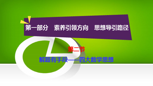 第二节   解题有手段——四大数学思想  1-2