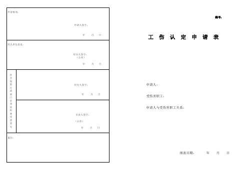 工伤认定申请表A3