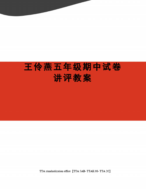 王伶燕五年级期中试卷讲评教案
