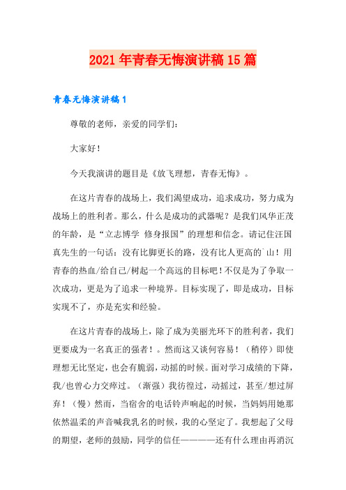 【实用】2021年青春无悔演讲稿15篇