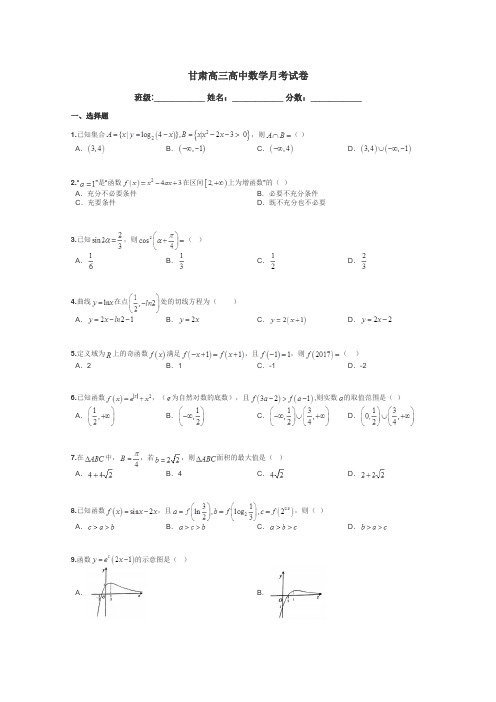 甘肃高三高中数学月考试卷带答案解析
