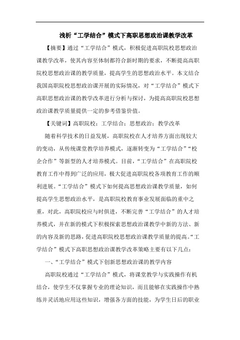 “工学结合”模式下高职思想政治课教学改革
