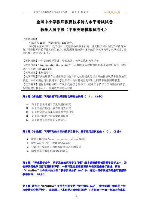 全国中小学教师教育技术能力水平中级考试模拟试卷及答案-中学英语试卷七