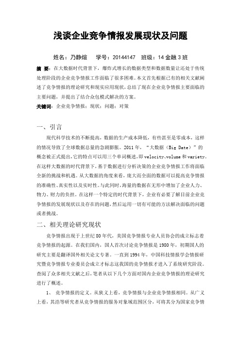 企业竞争情报