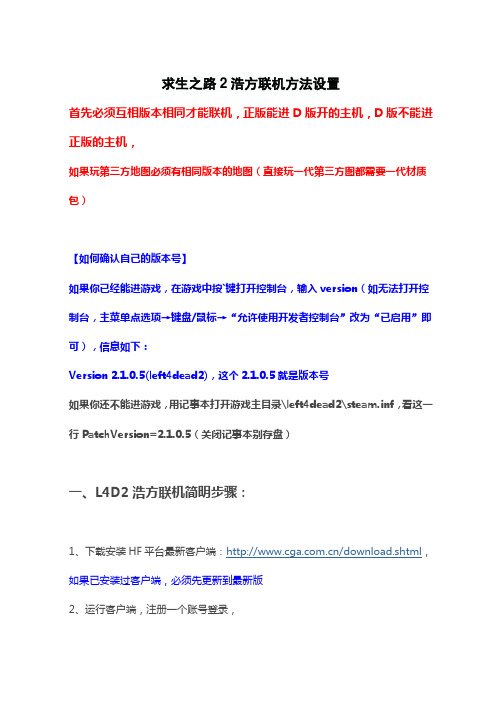 求生之路2浩方联机方法设置