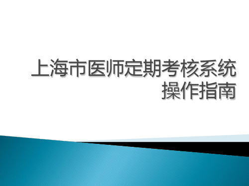 某市医师定期考核系统操作指南