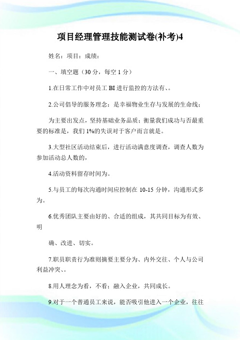 项目经理管理技能测试卷(补考)4.doc