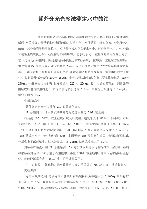 紫外分光光度法测定水中的油