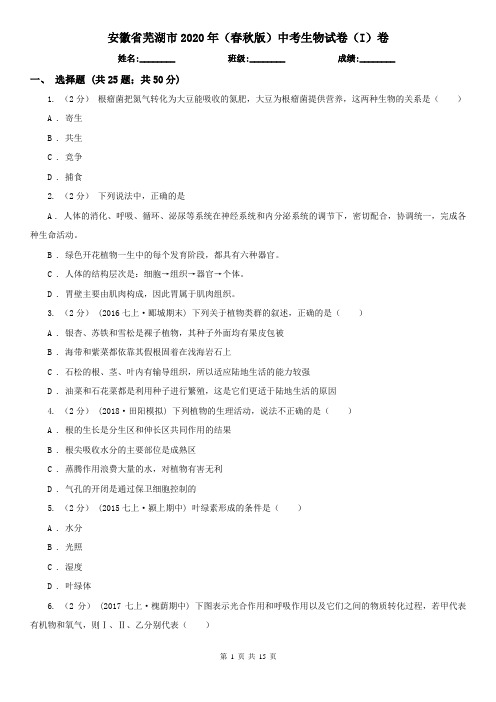 安徽省芜湖市2020年(春秋版)中考生物试卷(I)卷