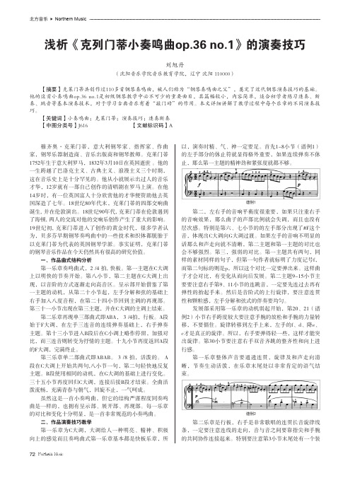 浅析《克列门蒂小奏鸣曲op.36no.1》的演奏技巧