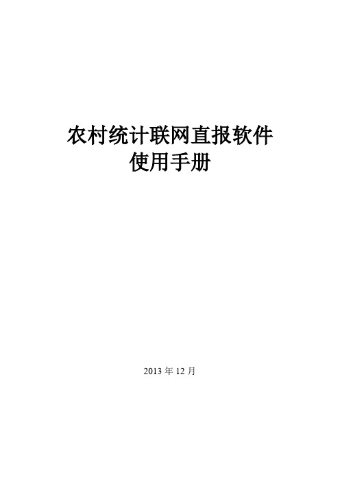 农村统计联网直培训手册