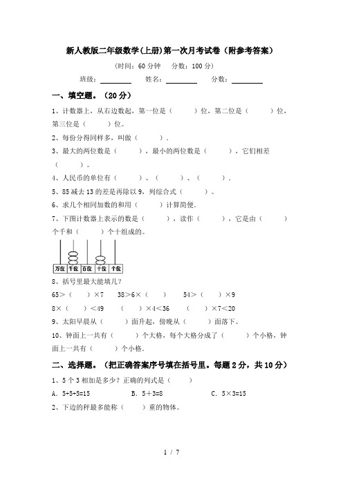 新人教版二年级数学(上册)第一次月考试卷(附参考答案)