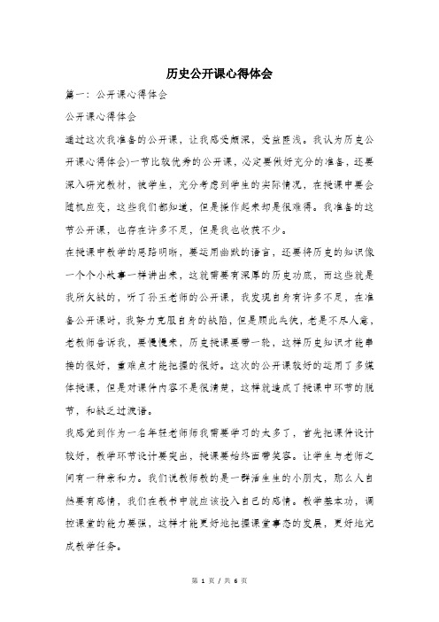 历史公开课心得体会.doc