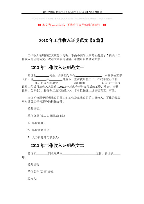 【2018-2019】201X年工作收入证明范文【5篇】-范文word版 (3页)