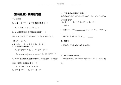 《幂的运算》习题精选及答案.