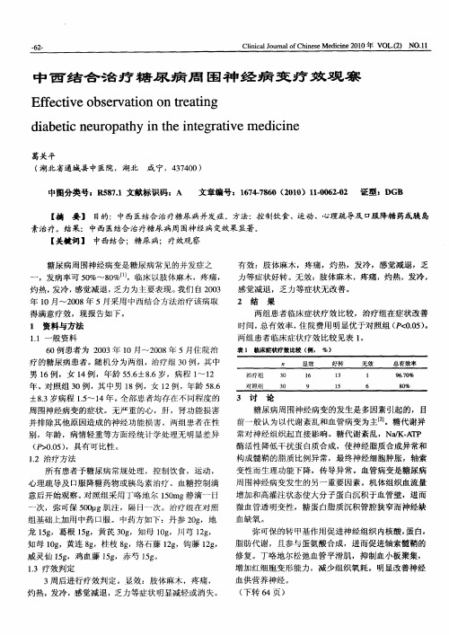 中西结合治疗糖尿病周围神经病变疗效观察