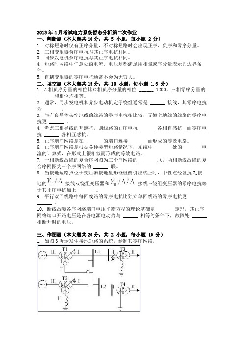 2013年4月考试电力系统暂态分析第二次作业