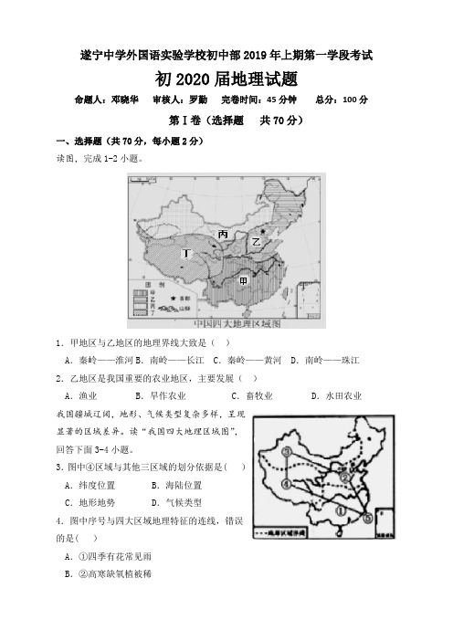 四川省遂宁中学外国语实验学校2018-2019初二下学期期中考试地理试卷含答案