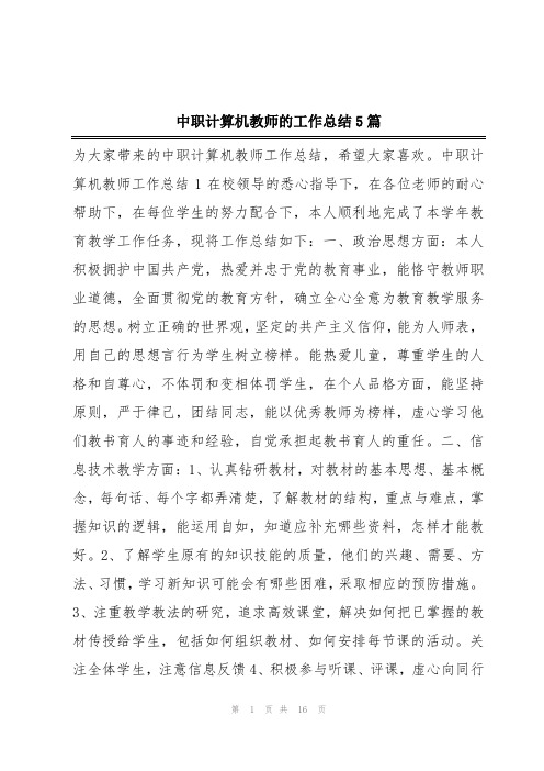 中职计算机教师的工作总结5篇