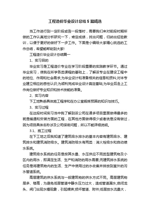 工程造价毕业设计总结5篇精选