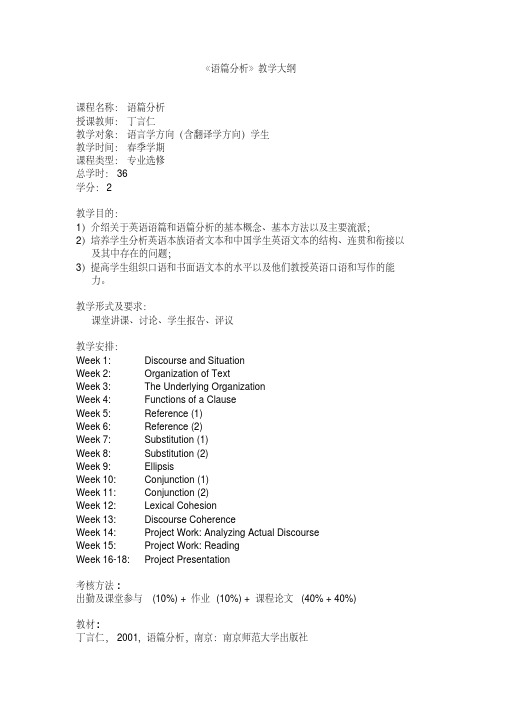 《语篇分析》教学大纲