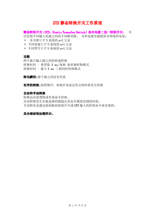 STS静态转换开关工作原理