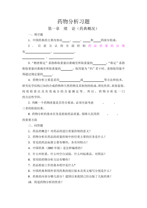 药物分析期末试题