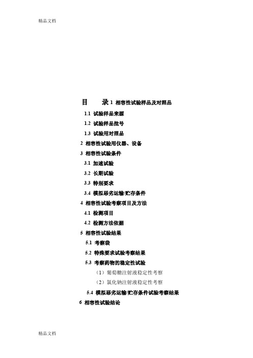 (整理)相容性试验-模板