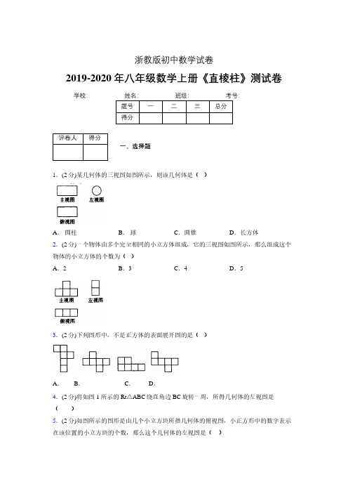 2019-2020初中数学八年级上册《直棱柱》专项测试(含答案) (532).pdf